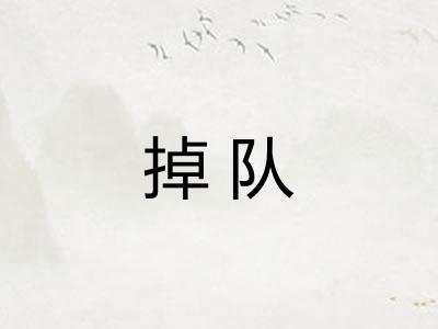 掉队