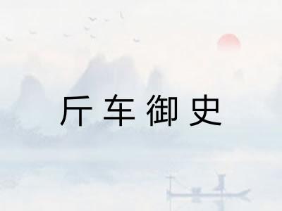斤车御史