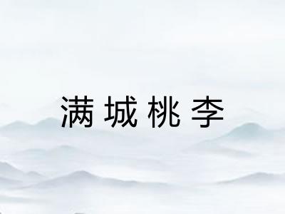 满城桃李