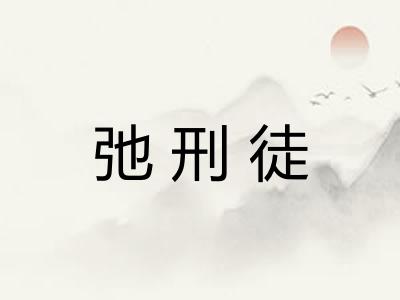 弛刑徒