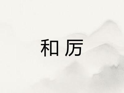 和厉