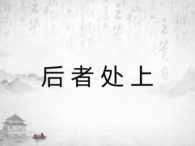 后者处上