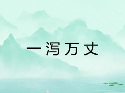 一泻万丈