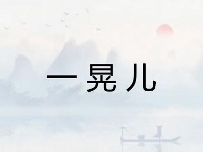 一晃儿