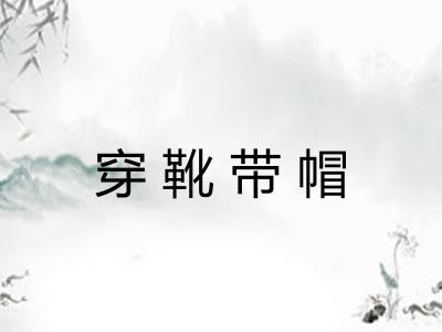 穿靴带帽