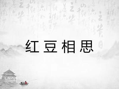 红豆相思