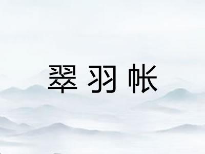 翠羽帐