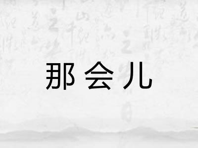 那会儿