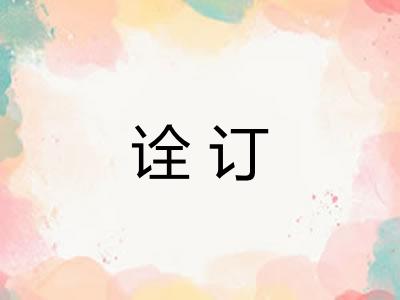 诠订