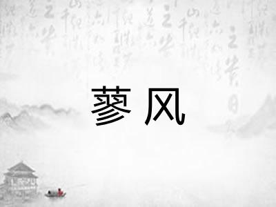 蓼风