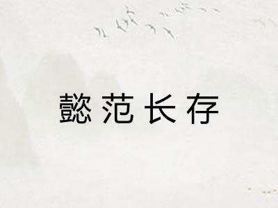 懿范长存