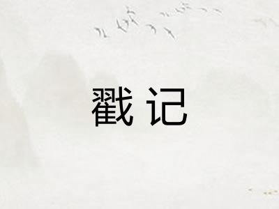 戳记