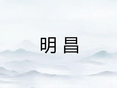 明昌