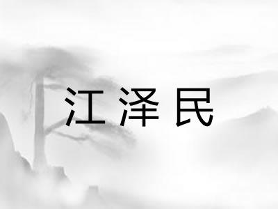 江泽民
