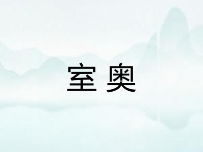 室奥