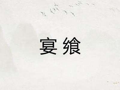 宴飨