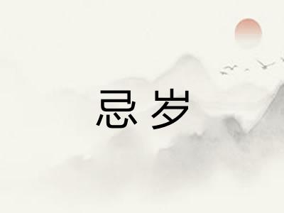 忌岁