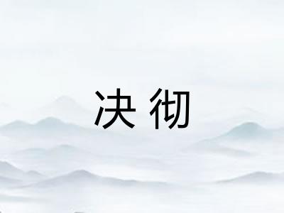 决彻