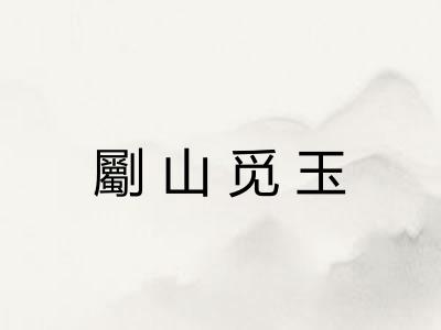 劚山觅玉