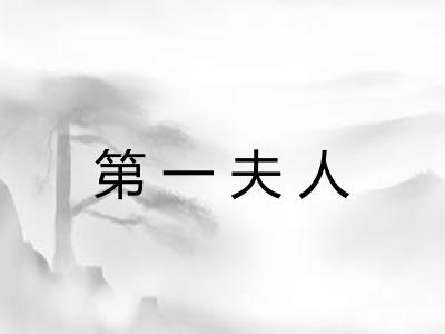 第一夫人