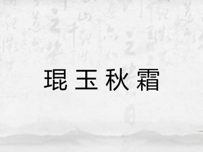 琨玉秋霜