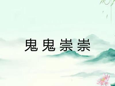 鬼鬼崇崇