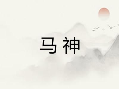 马神