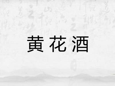 黄花酒