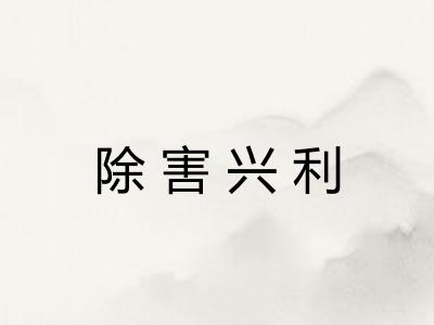 除害兴利