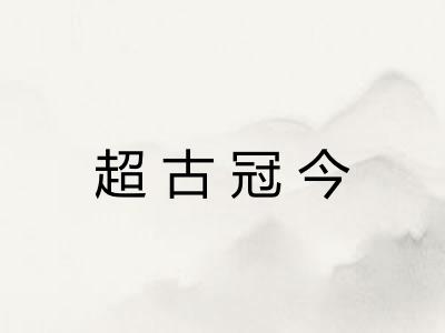 超古冠今