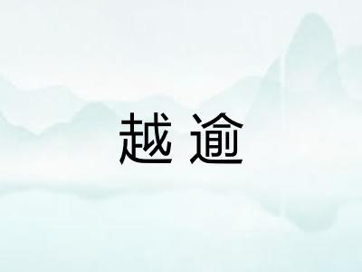 越逾