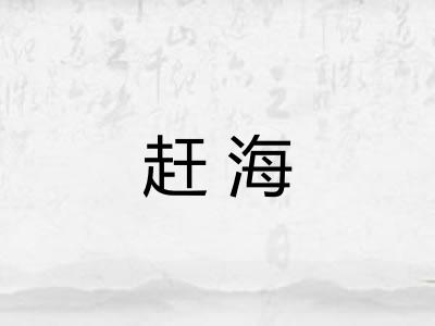 赶海