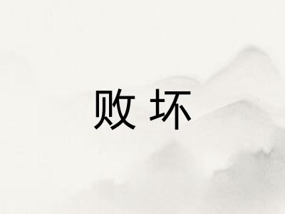 败坏