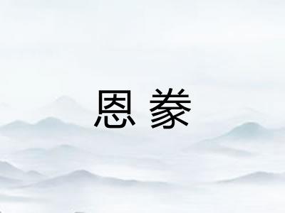 恩豢