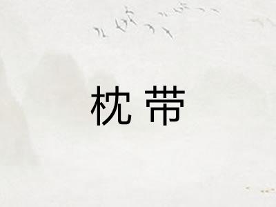 枕带