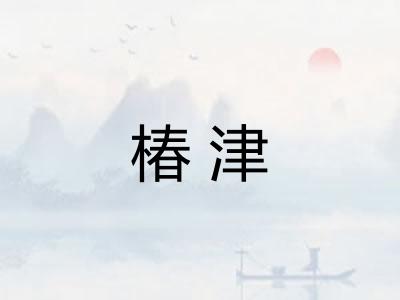 椿津