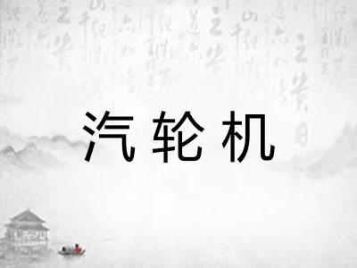 汽轮机