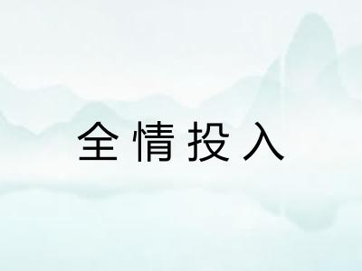 全情投入