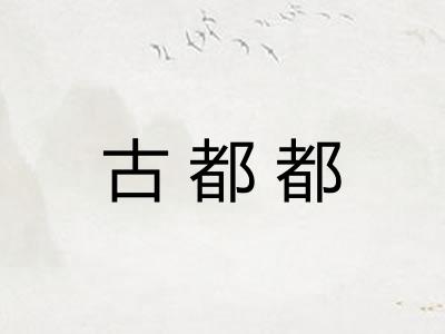 古都都