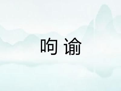 呴谕
