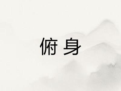 俯身