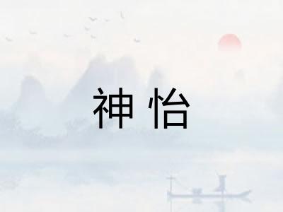 神怡