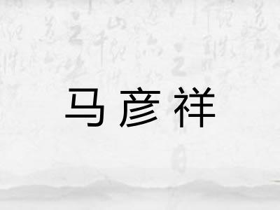 马彦祥