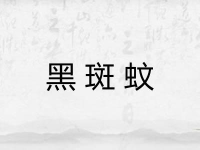 黑斑蚊