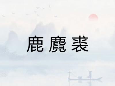 鹿麑裘