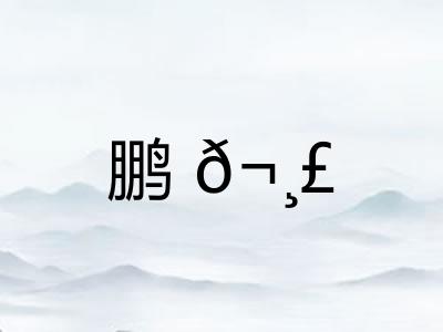 鹏𬸣