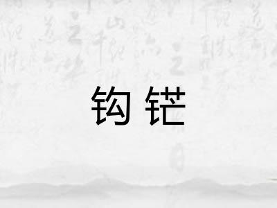 钩铓
