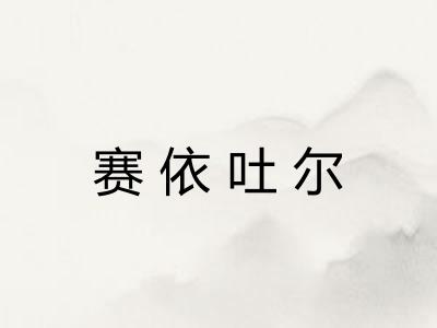 赛依吐尔