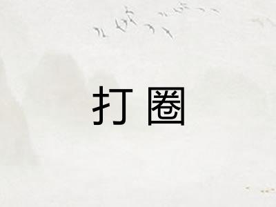 打圈