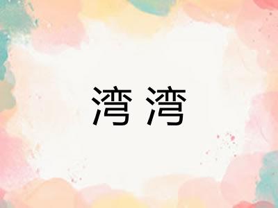 湾湾